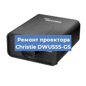 Замена HDMI разъема на проекторе Christie DWU555-GS в Тюмени